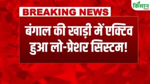 बंगाल की खाड़ी में लो प्रेशर सिस्टम बनते ही दिल्ली-NCR में भारी बारिश का अलर्ट, मौसम विभाग ने जारी की चेतावनी