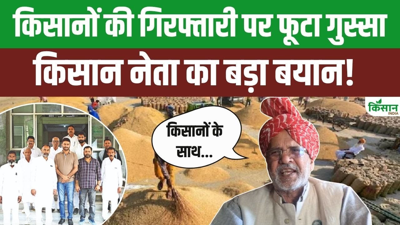 पंजाब में धान बेचने गए राजस्थान के किसान गिरफ्तार, गूनी प्रकाश ने सरकार पर बोला हमला