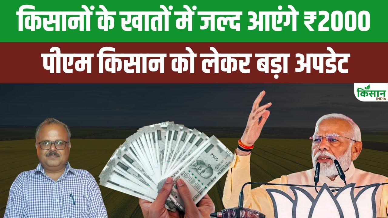 Pm Kisan 21st Installment Big Update Pm Kisan Yojana Rs 2000 Transferred Accounts In November