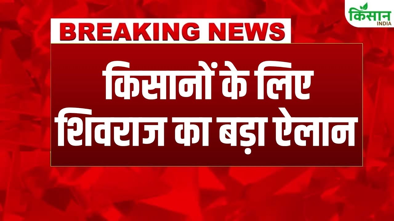 Shivraj Singh Chouhan Makes Major Announcement On Crop Insurance Claims Farmers Now Receive Compensation Faster