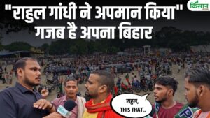 बिहार चुनाव में BJP कार्यकर्ताओं ने राहुल गांधी पर साधा निशाना, बोले- जनता अब गुमराह नहीं होगी