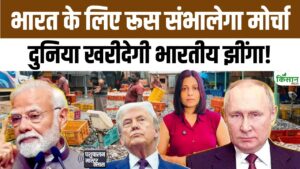 अमेरिका के टैरिफ झटके के बीच रूस ने भारतीय झींगा निर्यात का नया रास्ता खोला, निर्यातकों में बढ़ी उम्मीद