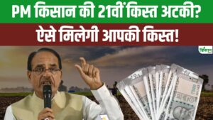 PM Kisan की 21वीं किस्त अटकी? जानें किन किसानों को नहीं मिला पैसा और क्या है असली वजह