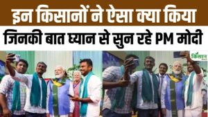 PM Modi ने Natural Farming Summit में जारी की PM-KISAN की 21वीं किस्त, किसानों से सीधी बातचीत की