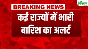 बंगाल की खाड़ी में बना लो-प्रेशर सिस्टम, अगले कुछ दिनों में कई राज्यों में भारी बारिश का अलर्ट जारी