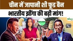 चीन-जापान सीफूड विवाद के बीच भारत को बड़ा निर्यात मौका, झींगा कारोबारियों में नई उम्मीदें जागीं