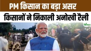 सीहोर के किसानों की खुशी चरम पर, PM Kisan लाभ मिलने पर बैलगाड़ियों से निकाली धमाकेदार धन्यवाद रैली