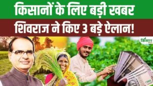 शिवराज सिंह की छत्तीसगढ़ में किसानों को बड़ी सौगात, मखाना बोर्ड, मुफ्त ट्रांसपोर्ट और 780 गांवों में सड़कें