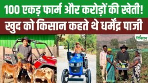 खुद को किसान कहते थे धर्मेंद्र, 100 एकड़ फार्म में करते थे खेती और पशुपालन