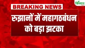 Bihar Election Results 2025: बिहार चुनाव रुझानों में महागठबंधन को बड़ा झटका, NDA कई सीटों पर निर्णायक बढ़त बनाए हुए आगे