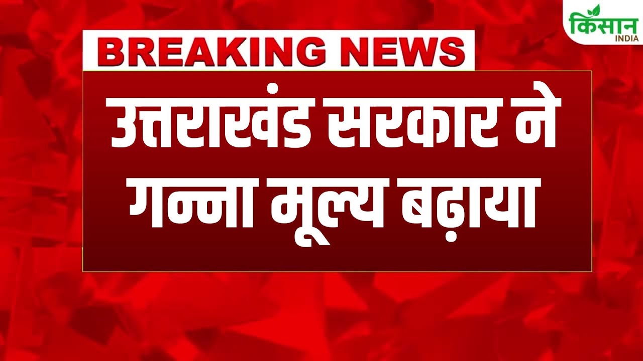 सीएम धामी का बड़ा फैसला, गन्ना किसानों के लिए बढ़ाया मूल्य, राहत और कमाई दोनों में आएगी तेजी