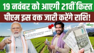 PM Kisan: 21वीं किस्त 19 नवंबर को जारी, किसानों के खातों में सीधे पहुंचेगा लाभ, तैयार रहें अपडेट चेक करें