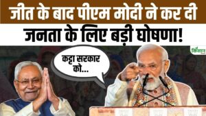Bihar Election Result 2025 जीत के बाद PM मोदी का बड़ा ऐलान, दमदार भाषण में विकास की नई दिशा बताई