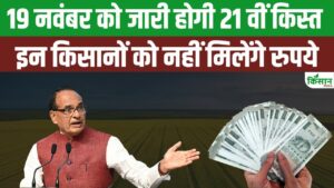 PM Kisan 21वीं किस्त 19 नवंबर को जारी होगी, लेकिन नियम पूरा न करने वाले किसानों को नहीं मिलेगा भुगतान