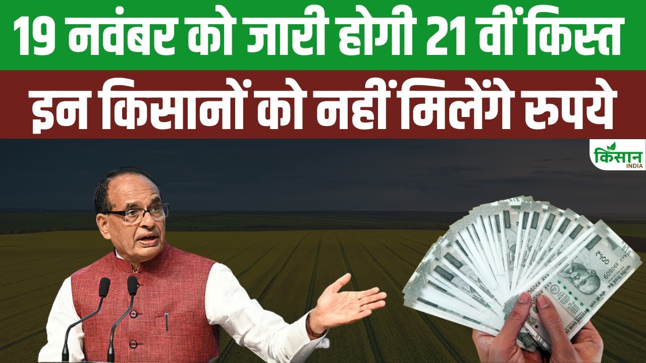 Pm Kisan 21st Installment Released November 19 But Farmers Who Do Not Comply With Rules Not Receive Payment