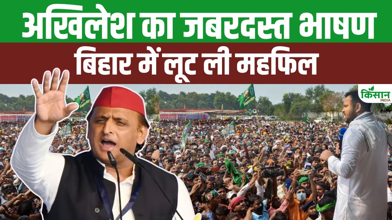 Bihar Elections 2025 Akhilesh Yadav Shines Delivers Fiery Speech Support Tejashwi Yadav