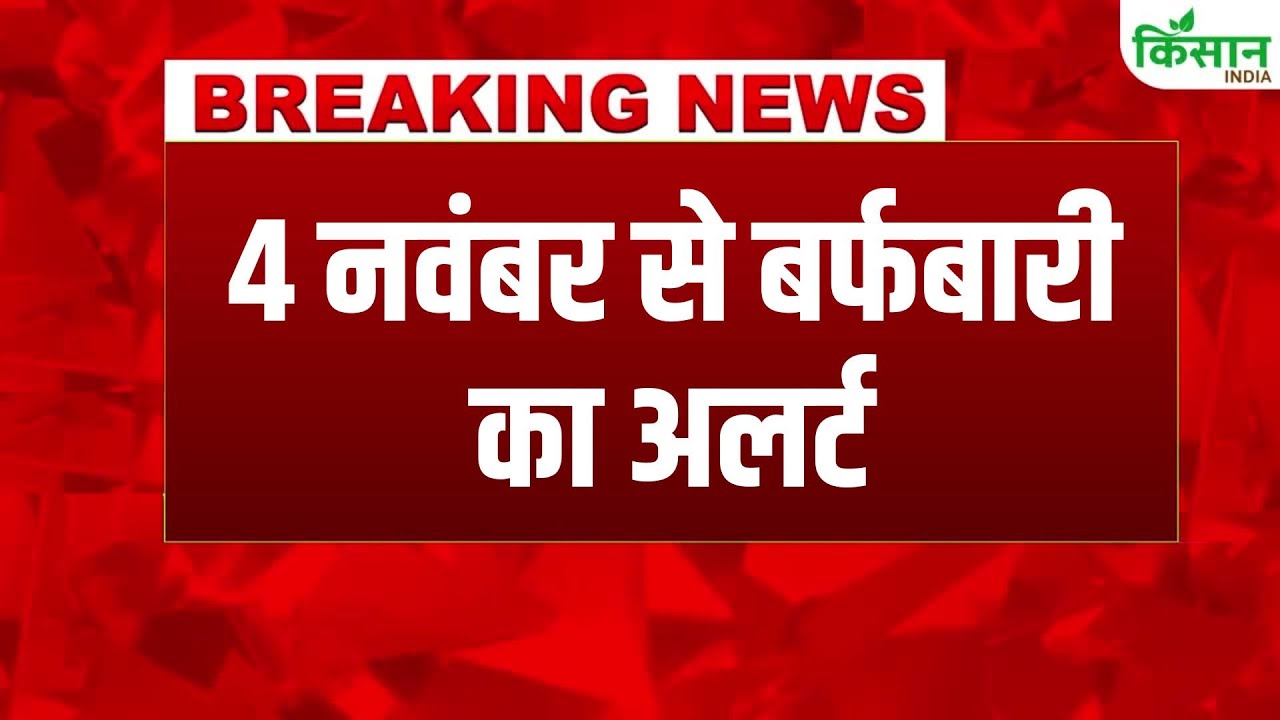 Weather Alert Western Disturbance Change Weather Heavy Snowfall Occur North India From November 4