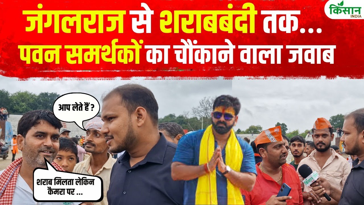 बिहार चुनाव 2025: पवन सिंह के रोड शो में BJP समर्थकों ने नीतीश सरकार पर जमकर बोला हमला