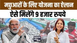 बिहार चुनाव से पहले NDA सरकार का बड़ा तोहफा, मछुआरों को मिलेगी 9 हजार रुपये की सहायता राशि