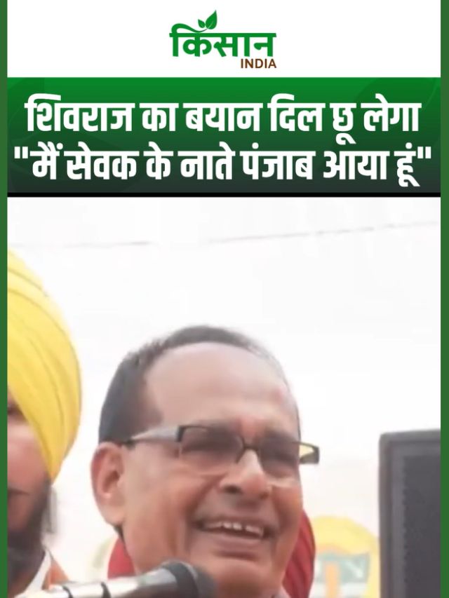 Shivraj Singh पंजाब पहुंचे और किसानों के बीच उनका हालचाल जानते हुए कहा, 