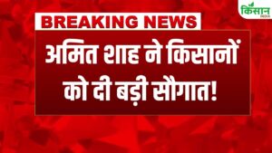 अमित शाह ने किसानों के लिए की बड़ी पहल, किया Bio-CNG Plant का उद्घाटन