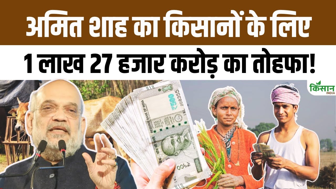 अमित शाह ने पंचकूला से दिया किसानों को तोहफा, कृषि-पशुपालन में बड़े बदलाव का रोडमैप तैयार