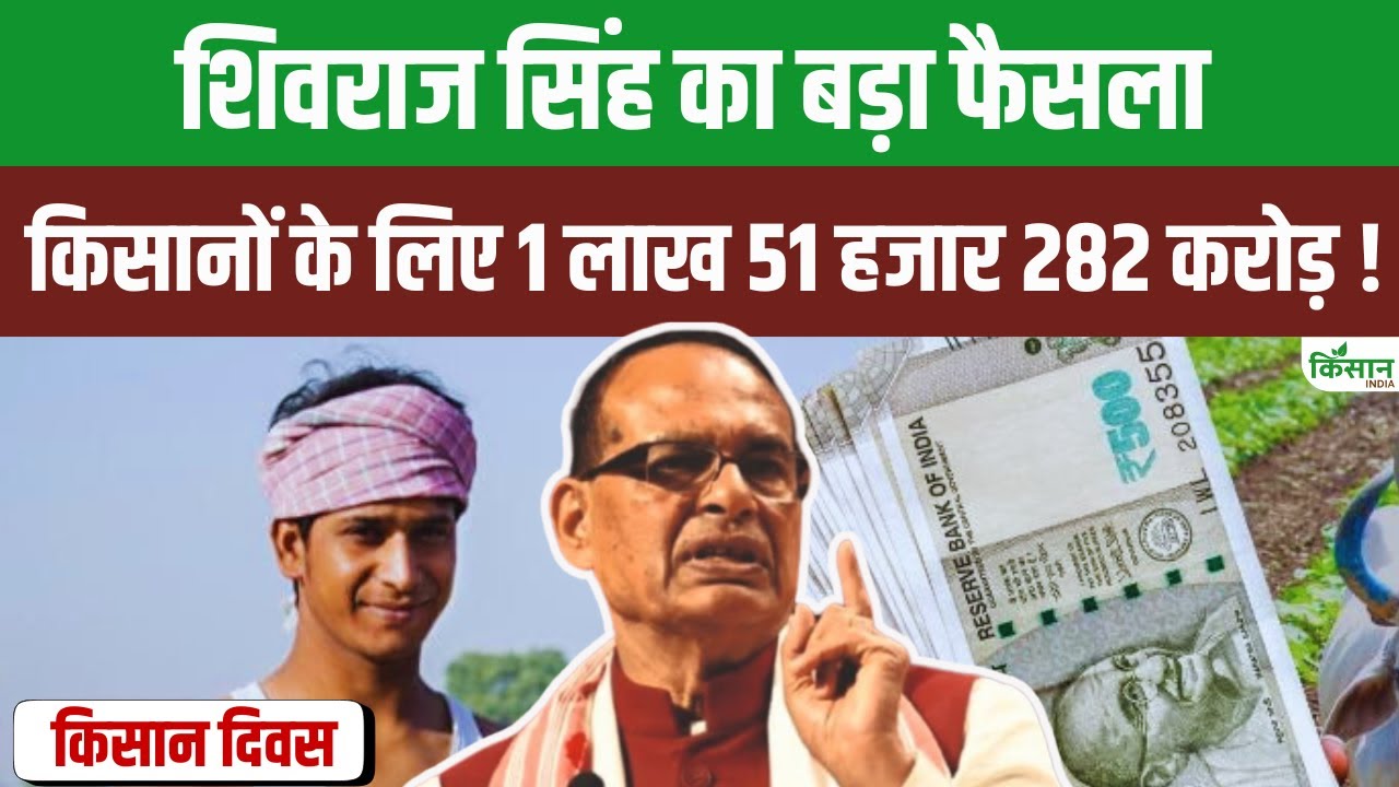 10 Lakh Farmers And Livestock Owners Received Gifts Worth Crores Of Rupees On Kisan Diwas Farmers Day By Shivraj Singh Chouhan