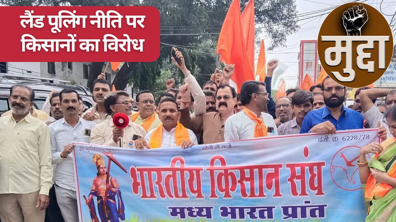 Madhya Pradesh Farmers Warn Protest On 26th December Over Govt Land Pooling Policy For Simhasth Kumbha