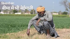 बीमा में भी बेईमानी के शिकार हुए किसान, माफिया के निशाने पर घोटाला उजागर करने वाले व्हिसल ब्लोअर