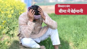 बीमा की बेईमानी: बुंदेलखंड से लेकर ब्रज तक पहुंचा फसल बीमा घोटाले का दायरा