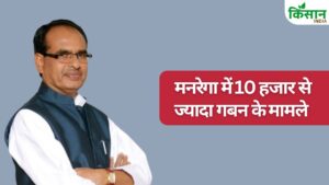 फसल बीमा और धान खरीद के बाद अब मनरेगा में बड़ा घोटाला, नहर सफाई के नाम पर पैसा डकार गए अफसर