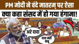 लोकसभा में वंदे मातरम के 150 साल पर पीएम मोदी के भाषण के दौरान मजेदार वाकया, पूरे सदन में ठहाके