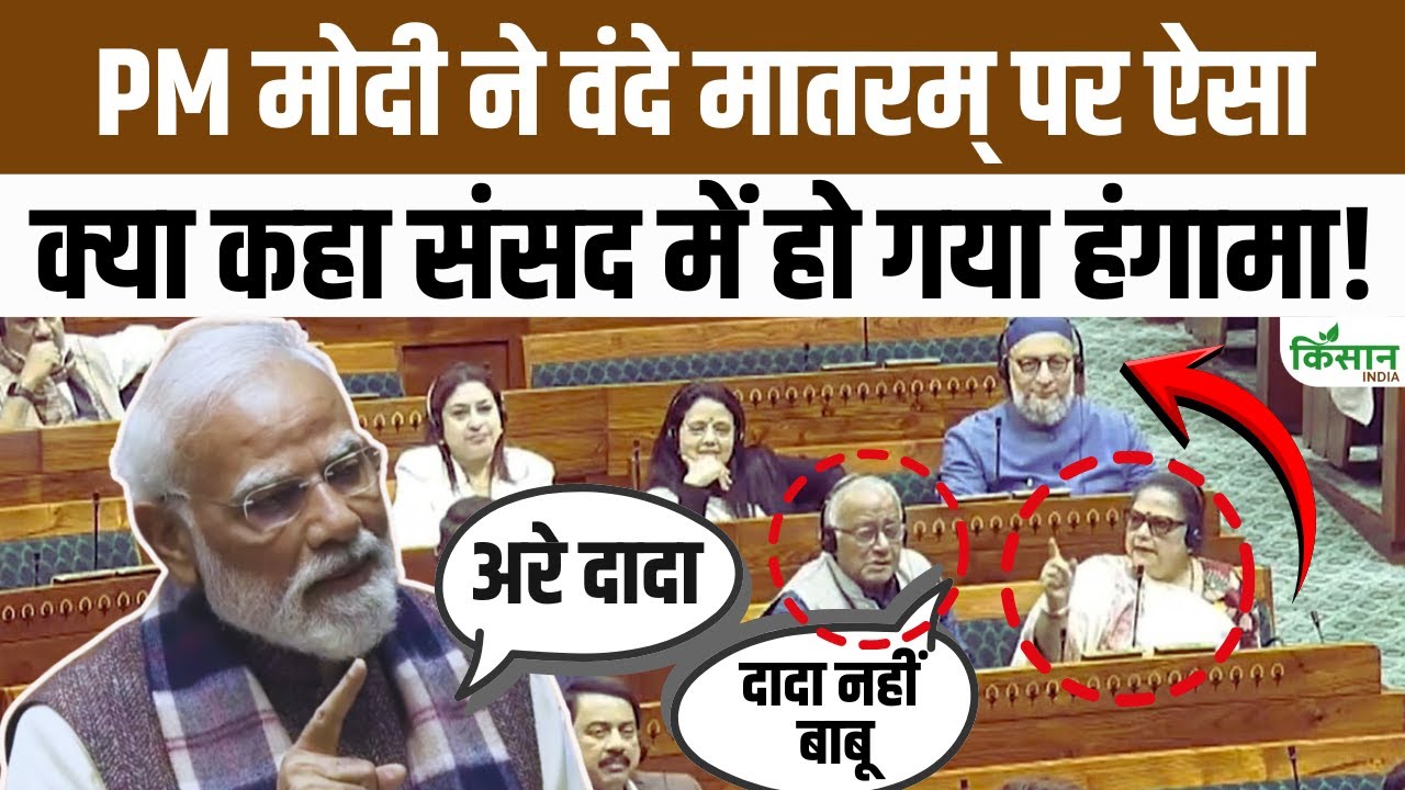 लोकसभा में वंदे मातरम के 150 साल पर पीएम मोदी के भाषण के दौरान मजेदार वाकया, पूरे सदन में ठहाके