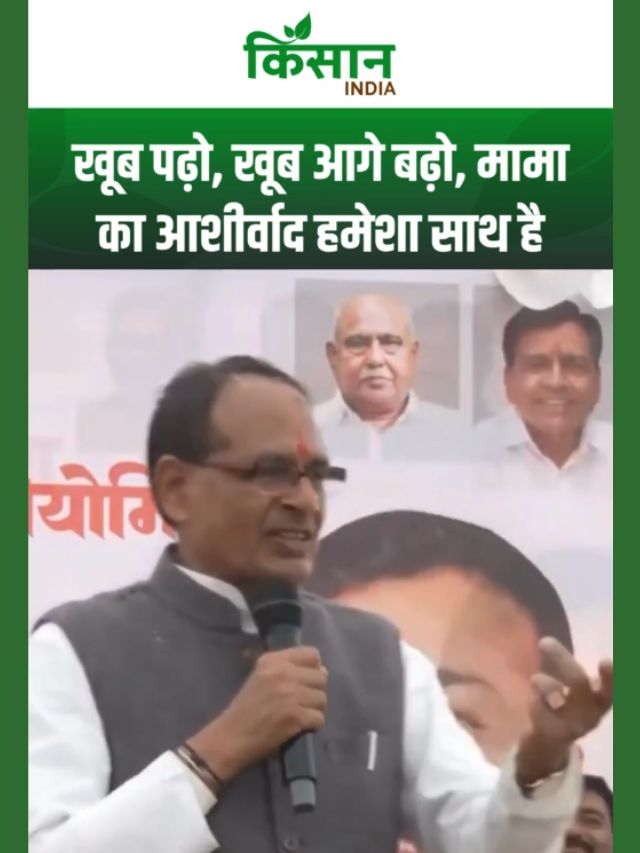 शिवराज सिंह चौहान बोले- खूब पढ़ो, खूब आगे बढ़ो; मामा का आशीर्वाद हमेशा साथ है