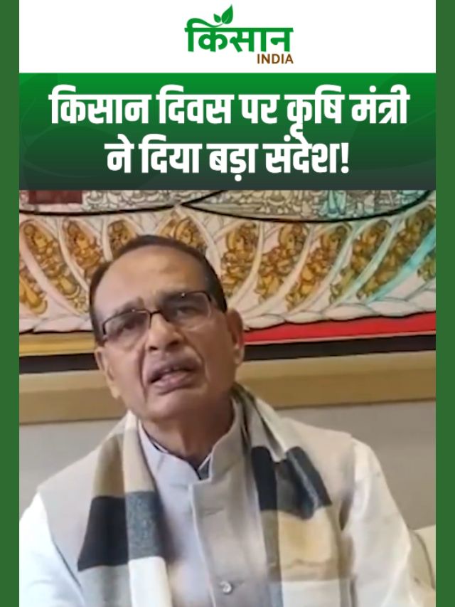 Kisan Diwas 2025: किसान दिवस पर शिवराज सिंह चौहान का बड़ा संदेश, किसानों को किया नमन!