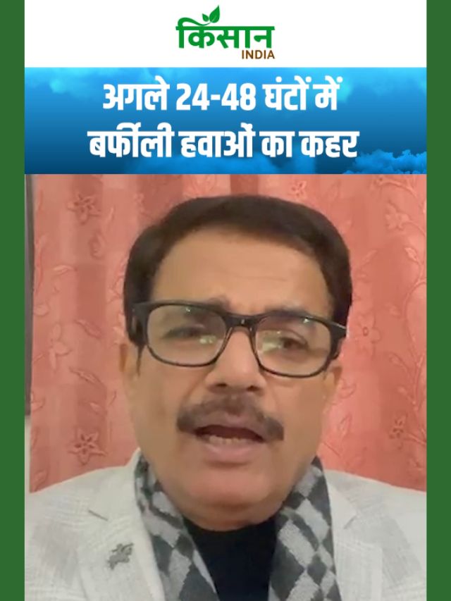 अगले 24 घंटो में देश के इन राज्यों में भयानक बर्फबारी और ठंडी हवाएं!