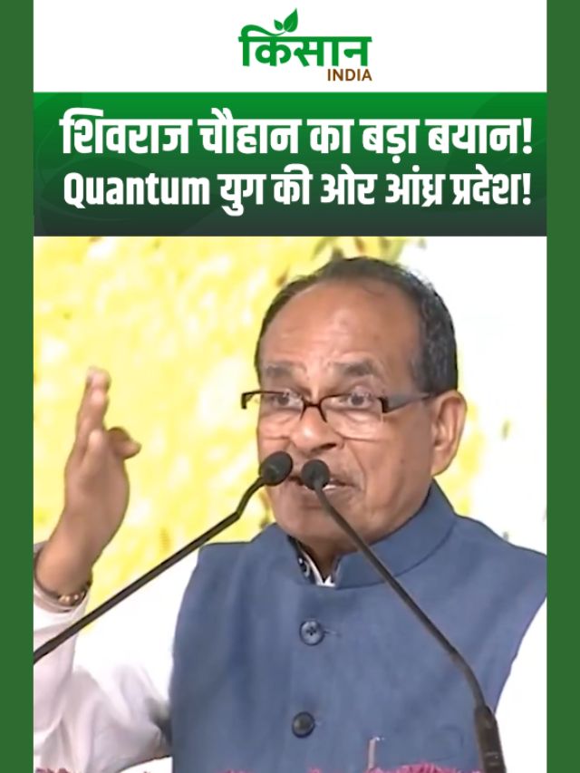 Quantum युग की ओर आंध्र प्रदेश! शिवराज सिंह चौहान ने की चंद्रबाबू नायडू की तारीफ!