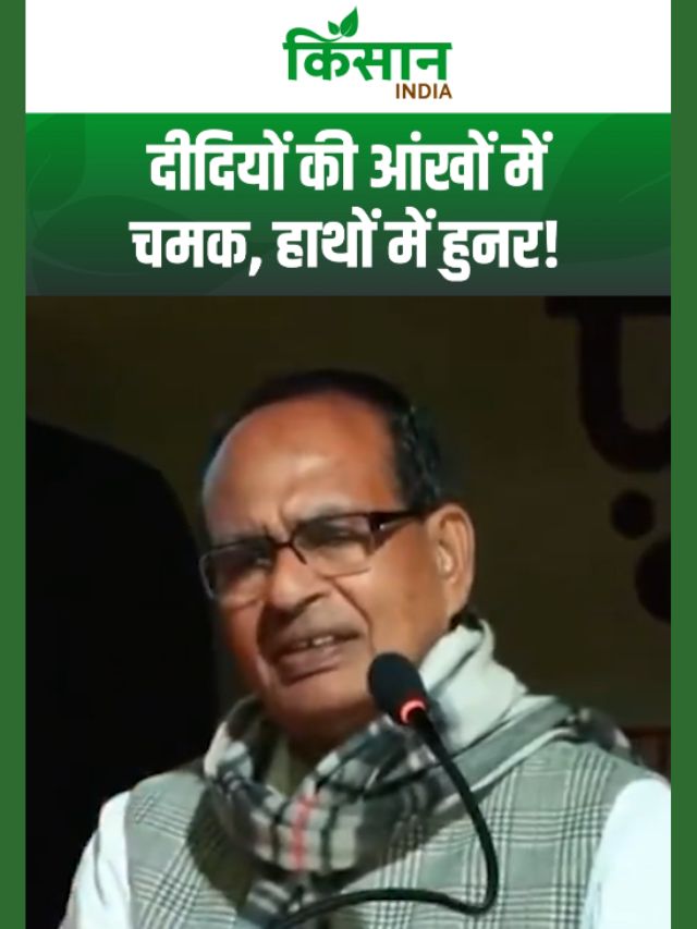दीदियों की आंखों में चमक, हाथों में हुनर! केंद्रीय कृषि मंत्री का दिल छू लेने वाला बयान!