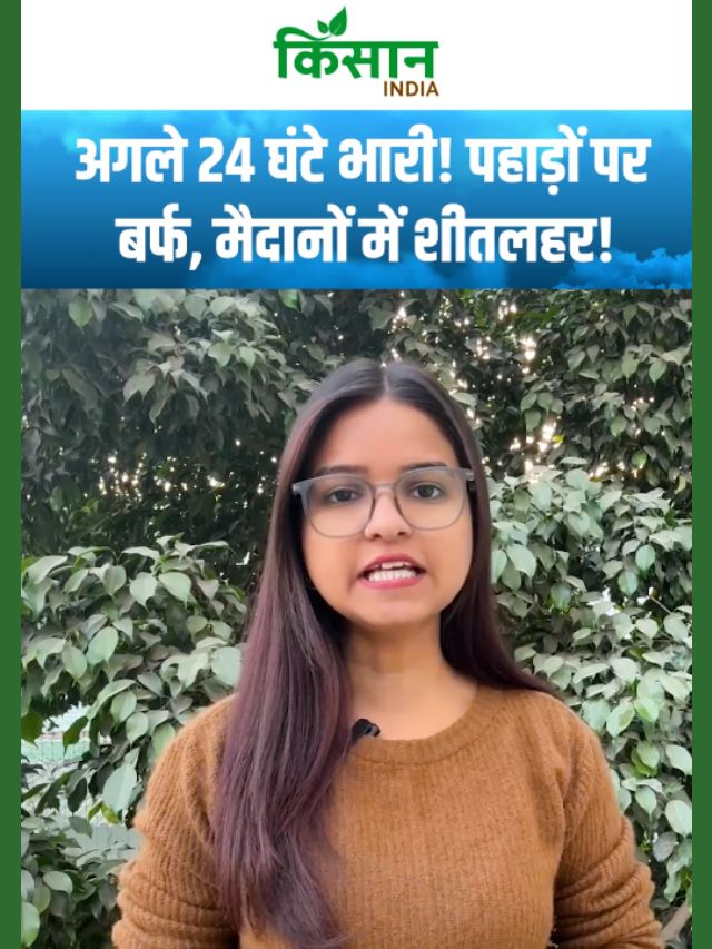 उत्तर-मध्य भारत में ठंड का बड़ा अलर्ट! तापमान तेजी से गिरने की आशंका!