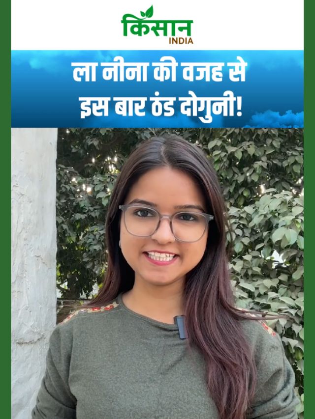 ला नीना की वजह से इस बार ठंड दोगुनी, ठंड और कोहरे ने बढ़ाई टेंशन!