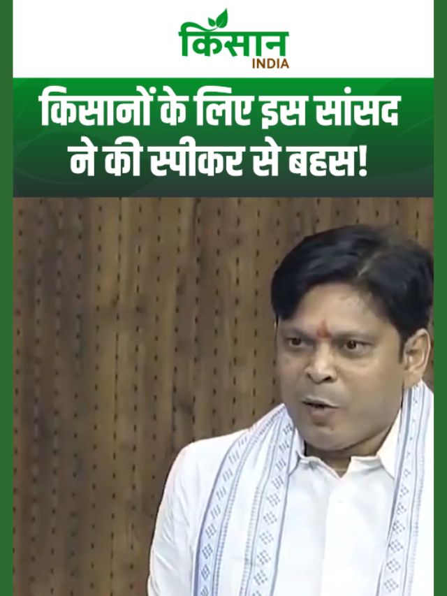 लोकसभा में गूंजा किसानों का दर्द! कांग्रेस सांसद ने लोकसभा स्पीकर से की बहस!