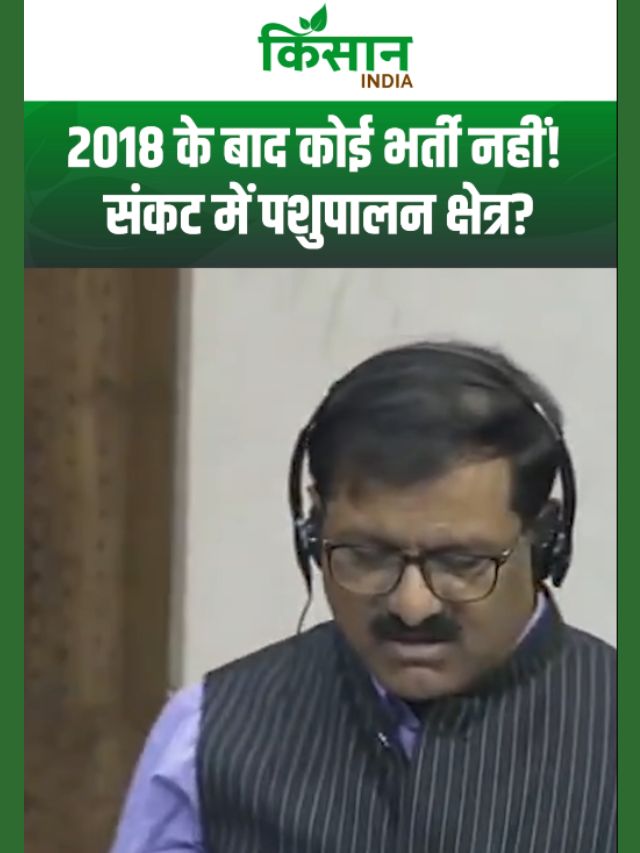 लोकसभा में कांग्रेस सांसद का तीखा बयान! Veterinary Colleges में 60% पद खाली! संकट में पशुपालन?