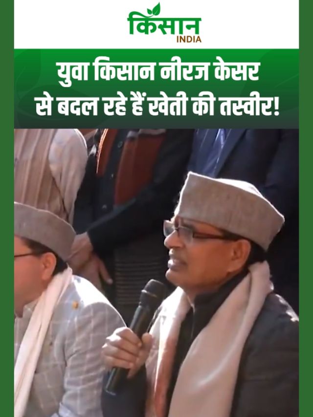 उत्तराखंड के युवा किसान की सफलता कहानी, केसर की खेती से बढ़ी आमदनी!