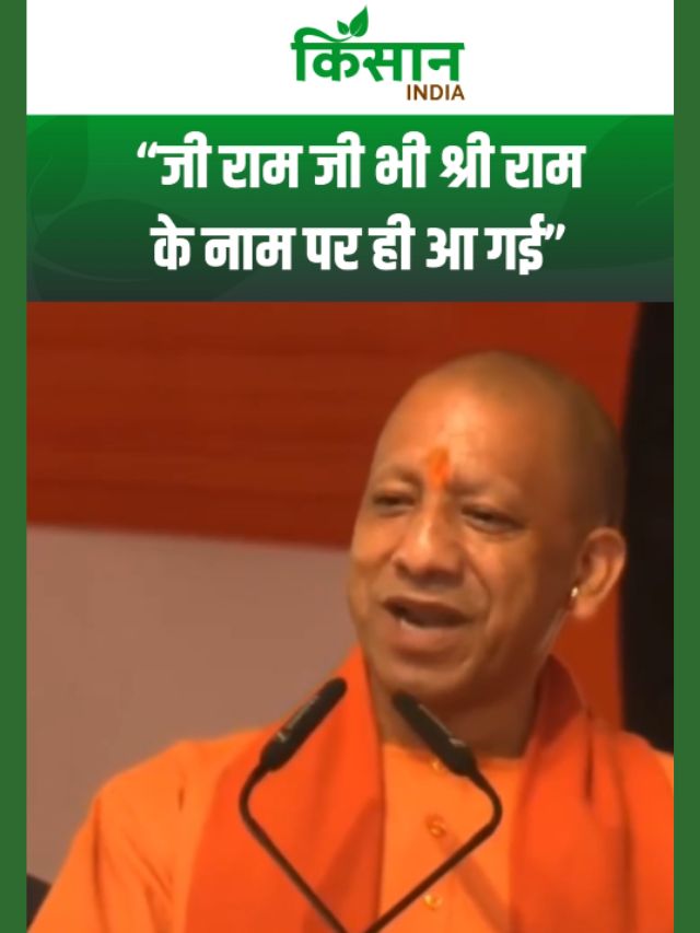 सीएम योगी ने अयोध्या में दिया बड़ा बयान, कहा-'जी राम जी' भी श्री राम के नाम पर ही आ गई!