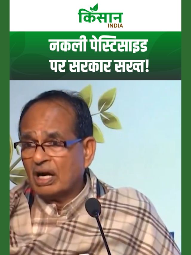 कृषि मंत्री शिवराज सिंह चौहान का बड़ा ऐलान, नकली पेस्टिसाइड पर सरकार सख्त!