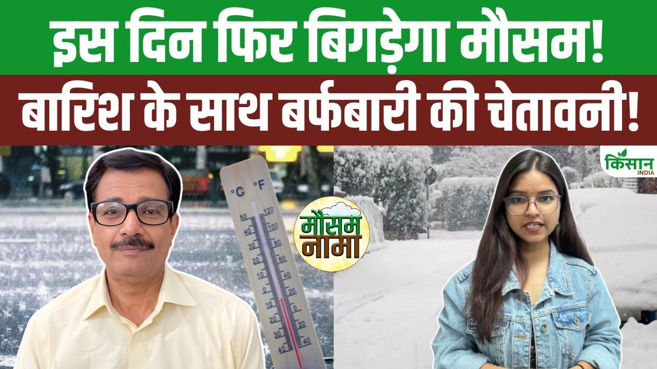 Weather News: देशभर का मौसम अपडेट, बारिश, बर्फबारी और कोहरे की चेतावनी!