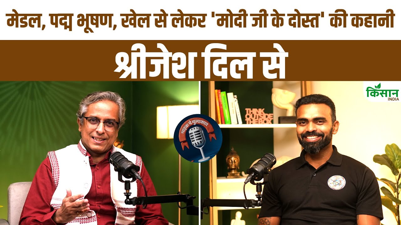 मिट्टी से मेडल तक का सफर, ओलंपिक हीरो पद्मभूषण पी आर श्रीजेश ने बताई संघर्ष और सफलता की कहानी