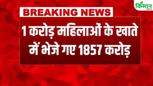 सरकार ने महिलाओं के खाते में भेजे 1500 रुपये, 1857 करोड़ रुपये सीधे लाभार्थियों तक पहुंचे