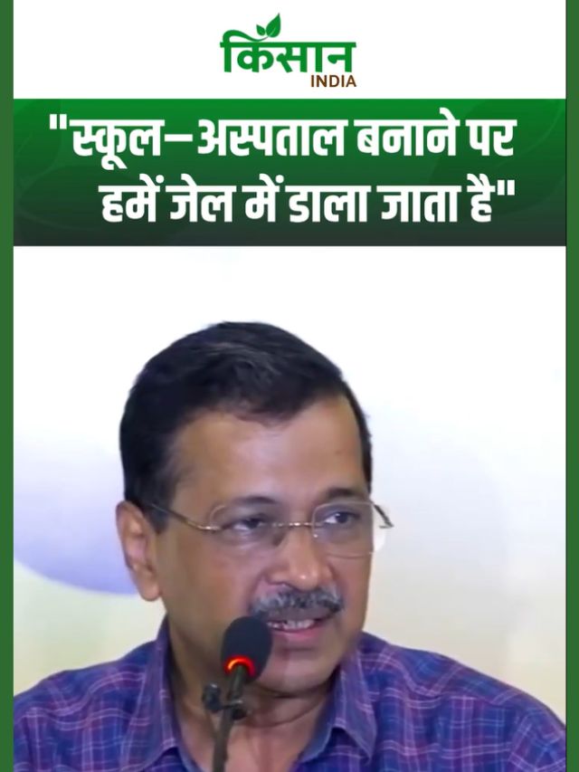 गोवा हादसे के दोषी को भागने दिया, पर स्कूल-अस्पताल बनाने वाले जेल में? केजरीवाल ने BJP को घेरा