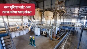यूरिया संकट खत्म करेगा 10 हजार करोड़ से बनने वाला फर्टिलाइजर प्लांट, हर साल मिलेगी 12 लाख मीट्रिक टन खाद